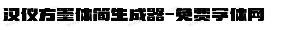 汉仪方墨体简生成器字体转换