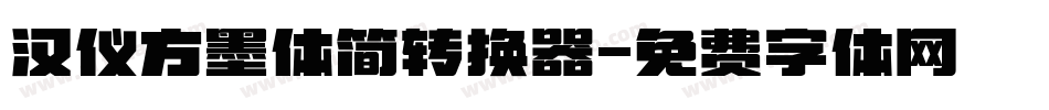 汉仪方墨体简转换器字体转换