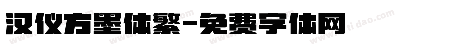 汉仪方墨体繁字体转换