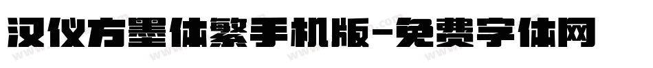 汉仪方墨体繁手机版字体转换