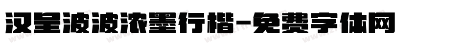 汉呈波波浓墨行楷字体转换