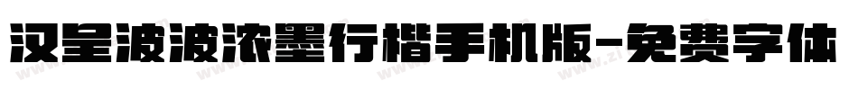 汉呈波波浓墨行楷手机版字体转换