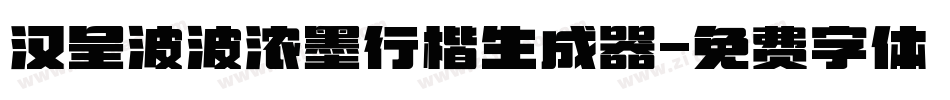 汉呈波波浓墨行楷生成器字体转换