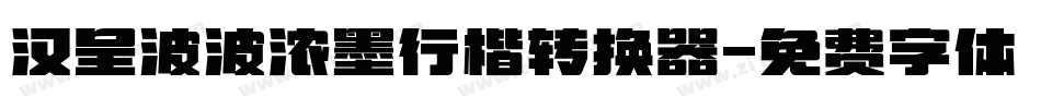 汉呈波波浓墨行楷转换器字体转换