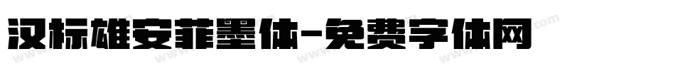 汉标雄安菲墨体字体转换