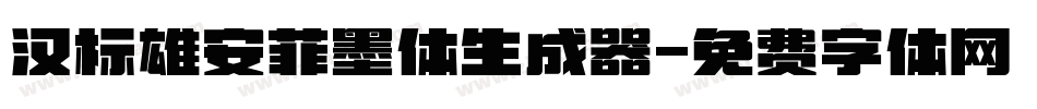 汉标雄安菲墨体生成器字体转换