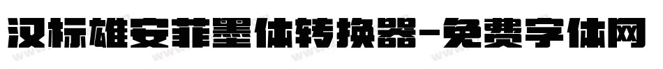 汉标雄安菲墨体转换器字体转换