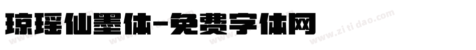琼瑶仙墨体字体转换