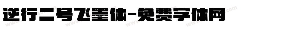 逆行二号飞墨体字体转换