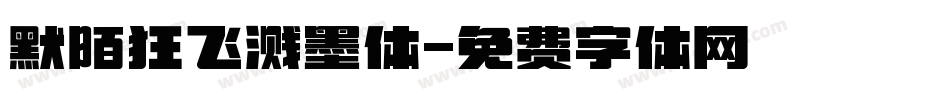 默陌狂飞溅墨体字体转换