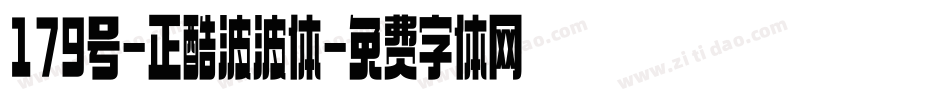179号-正酷波波体字体转换