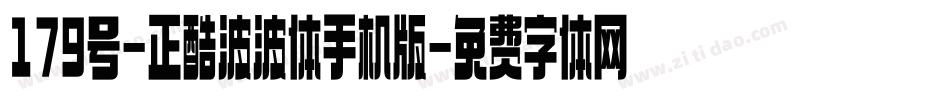 179号-正酷波波体手机版字体转换