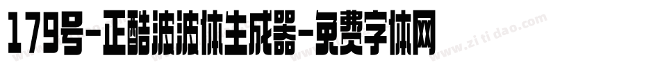 179号-正酷波波体生成器字体转换