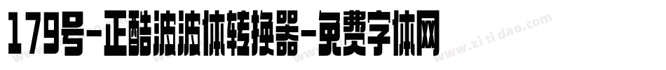 179号-正酷波波体转换器字体转换