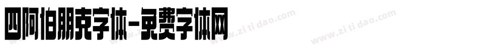 四阿伯朋克字体字体转换