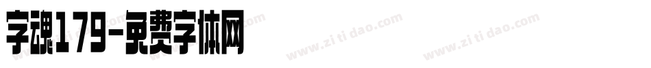 字魂179字体转换