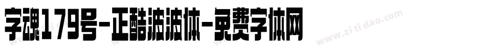 字魂179号-正酷波波体字体转换