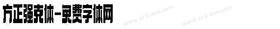方正强克体字体转换