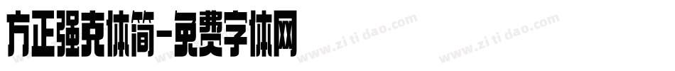 方正强克体简字体转换
