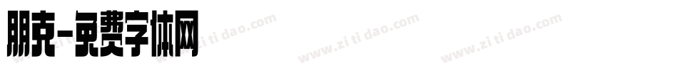 朋克字体转换