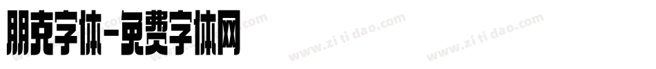 朋克字体字体转换