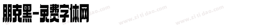 朋克黑字体转换