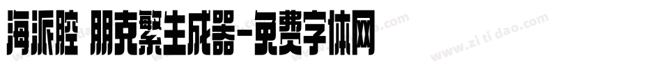 海派腔調朋克繁生成器字体转换