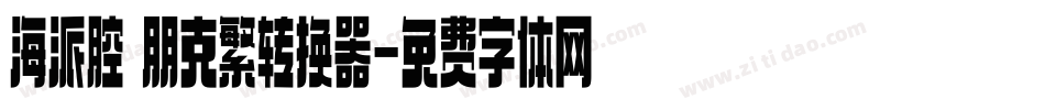 海派腔調朋克繁转换器字体转换