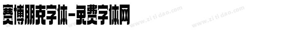 赛博朋克字体字体转换