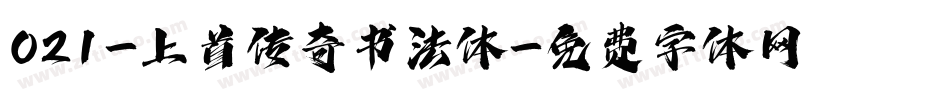 021-上首传奇书法体字体转换