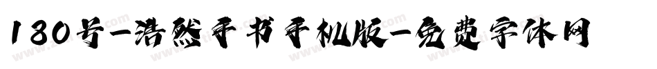 180号-浩然手书手机版字体转换
