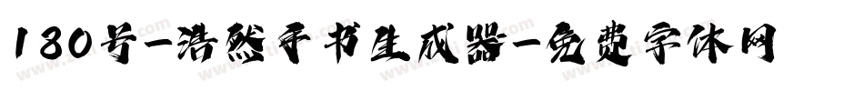 180号-浩然手书生成器字体转换