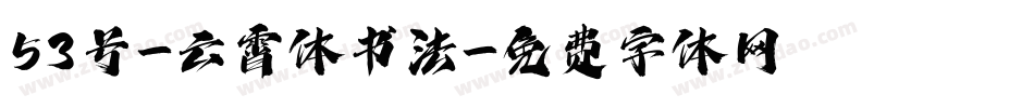 53号-云霄体书法字体转换