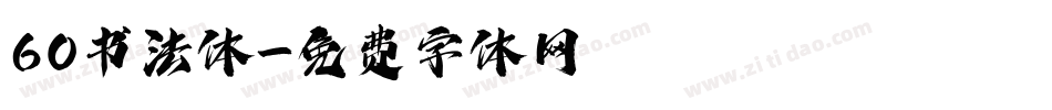60书法体字体转换