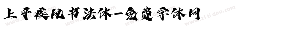 上手疾风书法体字体转换