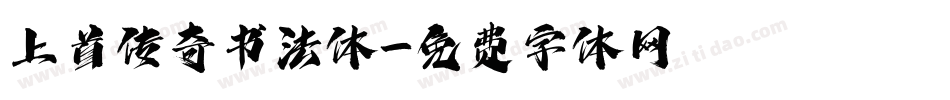 上首传奇书法体字体转换