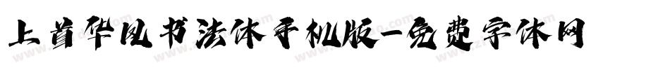 上首华凤书法体手机版字体转换