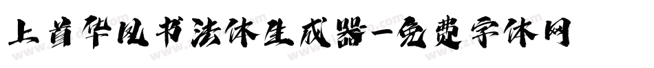 上首华凤书法体生成器字体转换