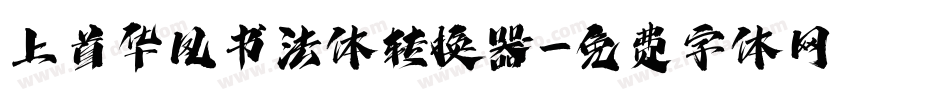 上首华凤书法体转换器字体转换