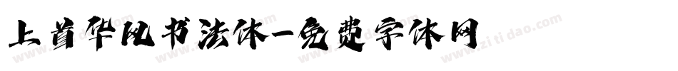 上首华风书法体字体转换