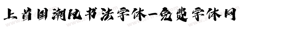 上首国潮风书法字体字体转换