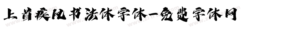 上首疾风书法体字体字体转换