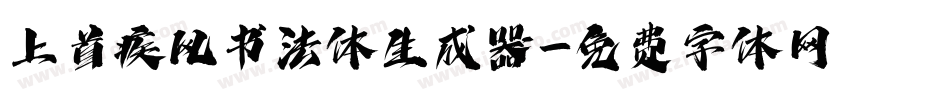 上首疾风书法体生成器字体转换