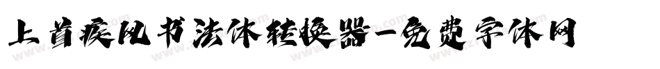 上首疾风书法体转换器字体转换