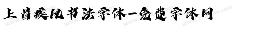 上首疾风书法字体字体转换