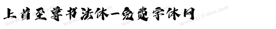 上首至尊书法体字体转换