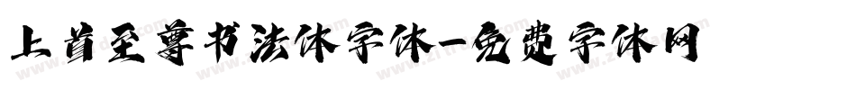 上首至尊书法体字体字体转换