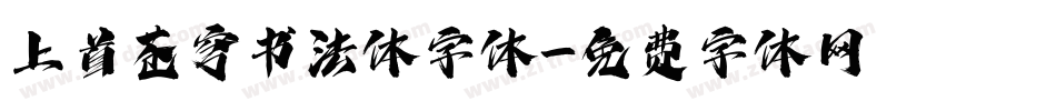 上首苍穹书法体字体字体转换