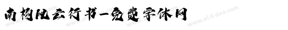 南构风云行书字体转换