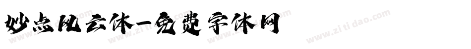 妙点风云体字体转换
